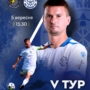 «Дністер» – «Поділля» | 05 вересня | 15:30